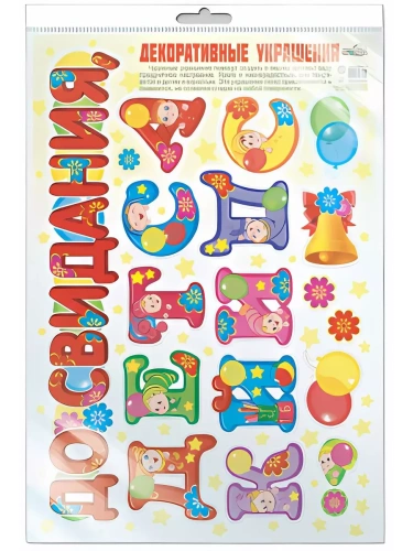 Декоративные украшения До свидания, детский сад! Наклейки многоразовые в инд.пакете 10465- купить в магазине Кассандра, фото, 2000049131091, 