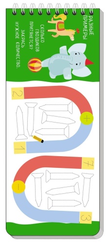 Многоразовые прописи на пружинке. 4+ Нескучные задачки. Учимся писать, считать, решать примеры.- купить в магазине Кассандра, фото, 9785811272600, 