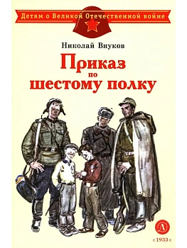 Приказ по шестому полку - купить в магазине Кассандра, фото, 9785080074776, 
