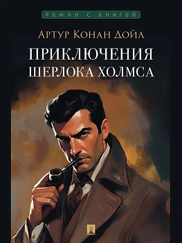 Приключения Шерлока Холмса. Сборник рассказов. - купить в магазине Кассандра, фото, 9785392439850, 