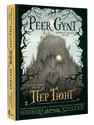 Пер Гюнт = Peer Gynt- купить в магазине Кассандра, фото, 9785171727086, 