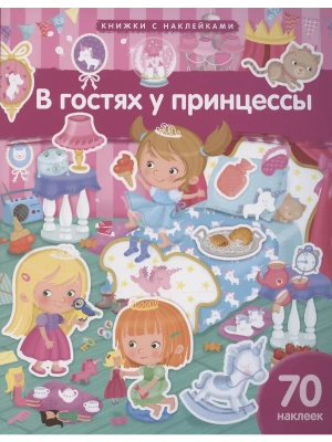 Книжка с наклейками формат А4.В гостях у принцессы. 70 наклеек.- купить в магазине Кассандра, фото, 9785811287550, 