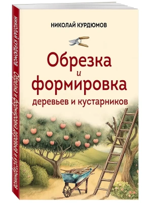 Обрезка и формировка деревьев и кустарников- купить в магазине Кассандра, фото, 9785041999919, 