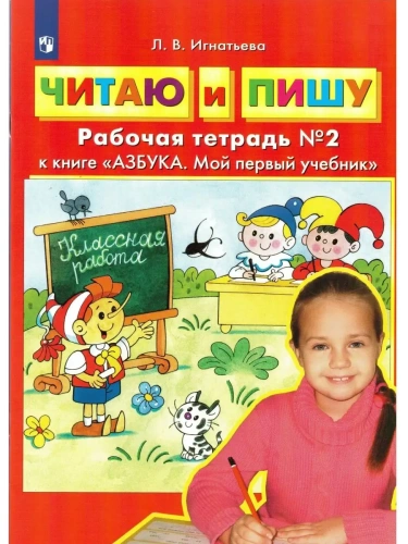 Читаю и пишу.Рабочая тетрадь Ч.2 к учебнику "Азбука. Мой первый учебник"- купить в магазине Кассандра, фото, 9785091221763, 