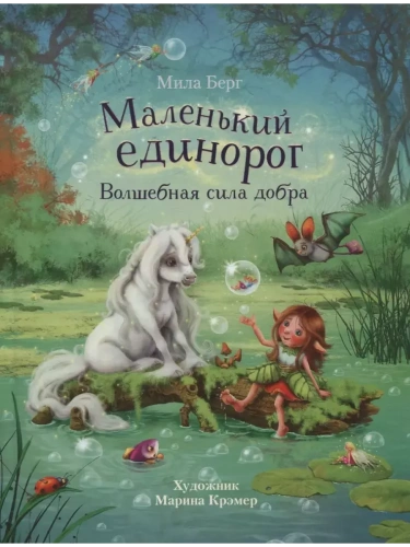 Маленький единорог. Волшебная сила добра- купить в магазине Кассандра, фото, 9785995152767, 