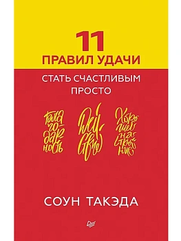 11 правил удачи. Стать счастливым просто - купить в магазине Кассандра, фото, 9785446119646, 