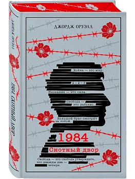 1984. Скотный двор (подарочное издание) — фото, ISBN 9785042425608