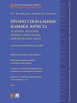 Профессиональные навыки юриста.Техники решения профессиональных юридических задач.Учебно-практич.пос.-М.:Проспект,2026. — фото, ISBN 9785392458516