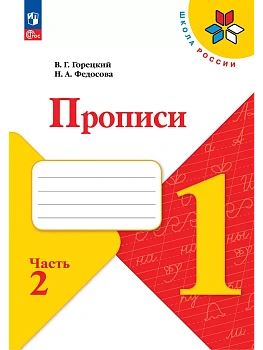 Прописи. 1 класс. В 4-х частях. Часть 2 - купить в магазине Кассандра, фото, 9785091239621, 