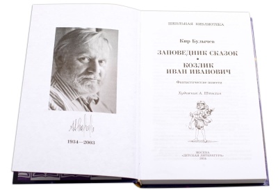 Заповедник сказок — фото, ISBN 9785080068782
