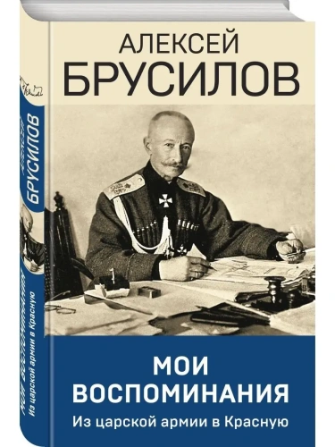 Мои воспоминания. Верховный главнокомандующий Русской армией о службе в Петербурге, ср- купить в магазине Кассандра, фото, 9785227108067, 