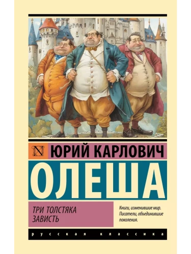 Три Толстяка. Зависть- купить в магазине Кассандра, фото, 9785171653293, 