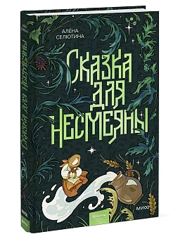 Сказка для Несмеяны - купить в магазине Кассандра, фото, 9785002147915, 
