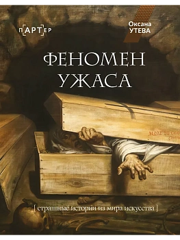 Феномен ужаса. Страшные истории из мира искусства — фото, ISBN 9785171810863