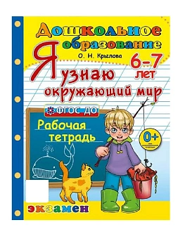 ДОУ. Дошкольник.Я УЗНАЮ ОКРУЖАЮЩИЙ МИР.ПРОГРАММА УСПЕХ. 6-7 лет.ФГОС ДО - купить в магазине Кассандра, фото, 9785377214823, 