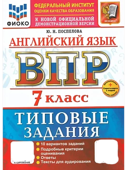 ВПР.ФИОКО.Английский язык 7кл.10 вариантов.ТЗ.ФГОС НОВЫЙ+SCФГОС НОВЫЙ+SC + АУДИРОВАНИЕ - купить в магазине Кассандра, фото, , 