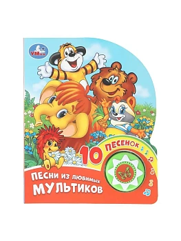 Песни из любимых мультиков. СОЮЗМУЛЬТФИЛЬМ (1 кн. 10 пес.) 160х200мм 10 стр Умка в кор.30шт - купить в магазине Кассандра, фото, 9785506102885, 