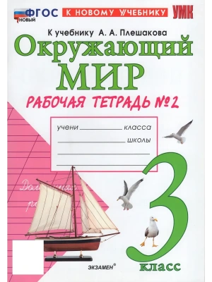 Окружающий мир 3кл.Плешаков.Рабочая тетрадь.ч.2.ФГОС НОВЫЙ (к новому учебнику)2027 Школа России — фото, ISBN 9785377232575