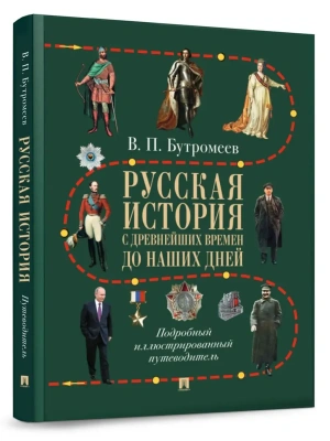 Русская история с древнейших времен до наших дней.Подробный иллюстрированный путеводитель.-М.:Просп- купить в магазине Кассандра, фото, 9785392450961, 
