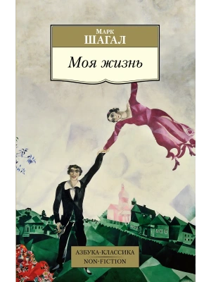 Моя жизнь- купить в магазине Кассандра, фото, 9785389198753, 
