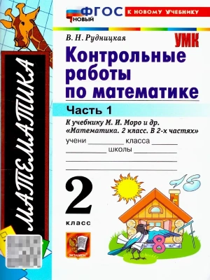 Математика 2кл.Моро.Контрольные работы.ч.1.ФГОС НОВЫЙ (к новому учебнику)2026- купить в магазине Кассандра, фото, , 