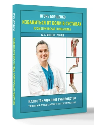 Избавиться от боли в суставах: изометрическая гимнастика (таз, колени, стопы)- купить в магазине Кассандра, фото, , 