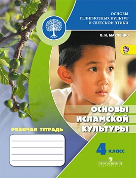 Основы исламской культуры 4 класс Рабочая тетрадь. 2014. ФГОС - купить в магазине Кассандра, фото, , 