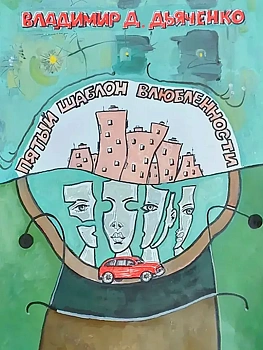 Пятый шаблон влюбленности - купить в магазине Кассандра, фото, 9785605131250, 