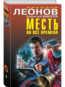 Месть на все времена - купить в магазине Кассандра, фото, 9785041230135, 