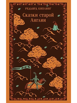 Сказки старой Англии - купить в магазине Кассандра, фото, 9785042124266, 