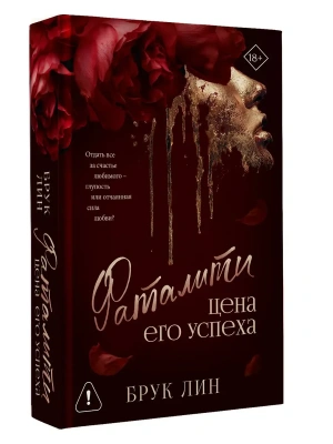 Фаталити. Цена его успеха- купить в магазине Кассандра, фото, 9785171719982, 