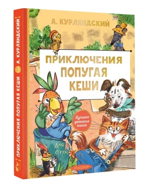 Приключения попугая Кеши — фото, ISBN 9785171816476