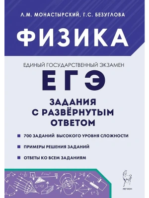 ЕГЭ.Физика-2026.Задания с развернутым ответом- купить в магазине Кассандра, фото, 9785996621132, 