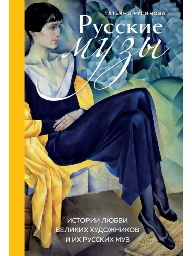 Русские музы. Истории любви великих художников и их русских муз- купить в магазине Кассандра, фото, 9785041688660, 