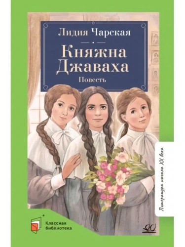 Княжна Джаваха. Повесть.- купить в магазине Кассандра, фото, 9785907546554, 