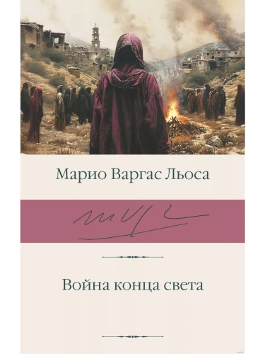 Война конца света- купить в магазине Кассандра, фото, 9785171359980, 