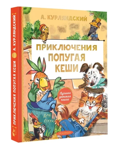 Приключения попугая Кеши- купить в магазине Кассандра, фото, 9785171816476, 
