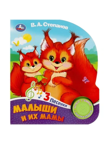 Малыши и их мамы Степанов В.А. (1 кн. 3 пес.) 152х185мм, 8стр Умка в кор.24шт- купить в магазине Кассандра, фото, 9785506085751, 