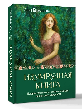 Изумрудная книга. Истории силы и света, которые помогают пройти сквозь трудности - купить в магазине Кассандра, фото, 9785171791407, 