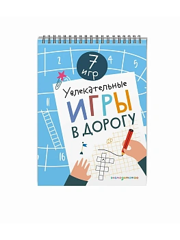 Увлекательные игры в дорогу - купить в магазине Кассандра, фото, 9785042109348, 