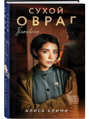 Сухой овраг. Благовест (Сухой овраг #3)- купить в магазине Кассандра, фото, 9785042109447, 