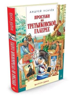 Прогулки по Третьяковской галерее — фото, ISBN 9785389087248