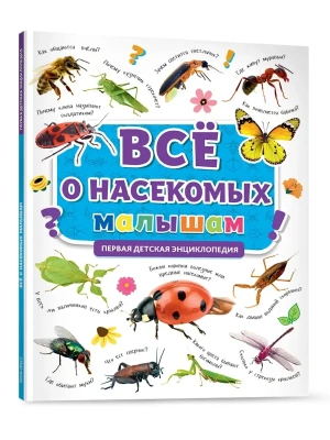 ПЕРВАЯ ДЕТСКАЯ ЭНЦИКЛОПЕДИЯ. ВСЁ О НАСЕКОМЫХ МАЛЫШАМ — фото, ISBN 9785378321247