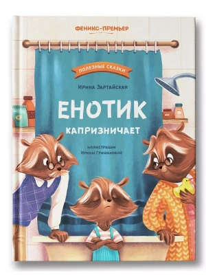 Енотик капризничает — фото, ISBN 9785222439500