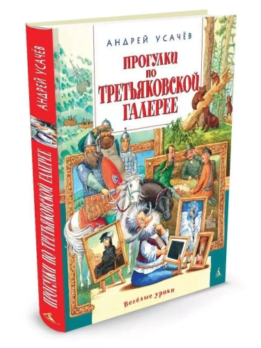 Прогулки по Третьяковской галерее- купить в магазине Кассандра, фото, 9785389087248, 