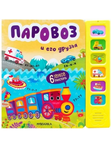 Звуковые книги. Паровоз и его друзья- купить в магазине Кассандра, фото, 9785431539848, 