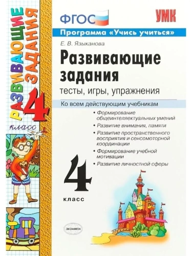 Развивающие задания 4кл.ФГОС 2024- купить в магазине Кассандра, фото, 9785377203483, 