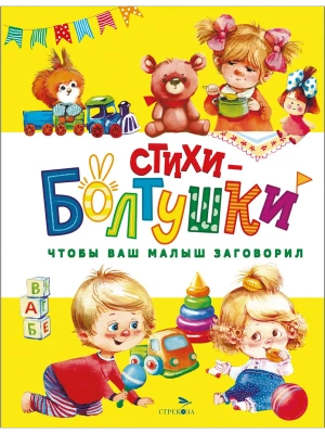 Стихи-болтушки. Чтобы ваш малыш заговорил- купить в магазине Кассандра, фото, 9785995163503, 