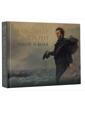 Александр Пушкин: покой и воля- купить в магазине Кассандра, фото, 9785171772826, 