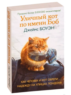 Уличный кот по имени Боб. Как человек и кот обрели надежду на улицах Лондона- купить в магазине Кассандра, фото, 9785386107420, 